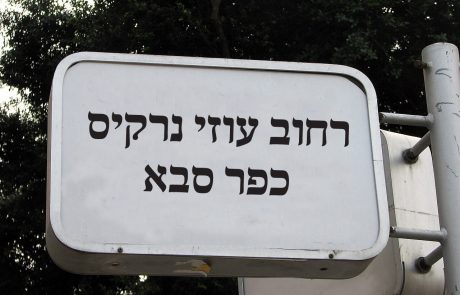 מכירה  כפר סבא